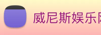威尼斯娱乐网站 Logo